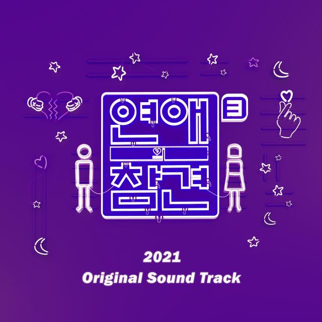 韓國羣星的專輯Love Interference 2021 (Original Television Soundtrack)