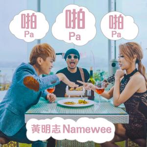 收聽黃明志的啪啪啪 (Papapa)歌詞歌曲
