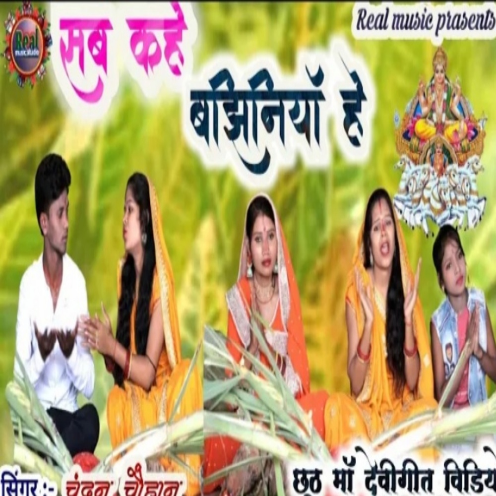 Sab Kahe Bajhiniya He