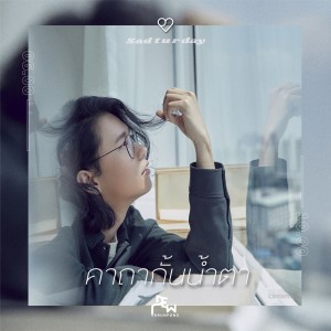 อัลบัม คาถากั้นน้ำตา - Single ศิลปิน ดิว อรุณพงศ์