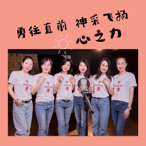 Dengarkan lagu 勇往直前 神采飞扬 (完整版) nyanyian 六心组合 dengan lirik