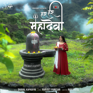 收听Saraswati Kapadiya的Har Har Mahadeva歌词歌曲