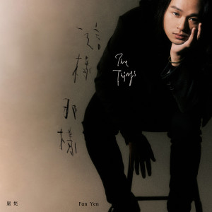 Listen to 这样那样 (1 Mic 1 Take) song with lyrics from 严梵