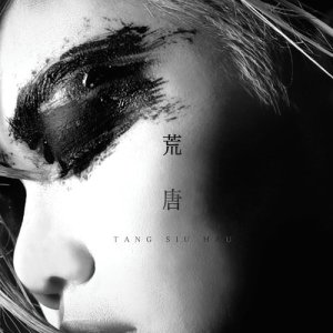 收聽鄧小巧的荒唐歌詞歌曲