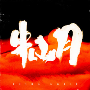 收聽Ginga金甲的半山月歌詞歌曲