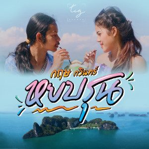 Album หยบรุน from กฤษ กวินทร์