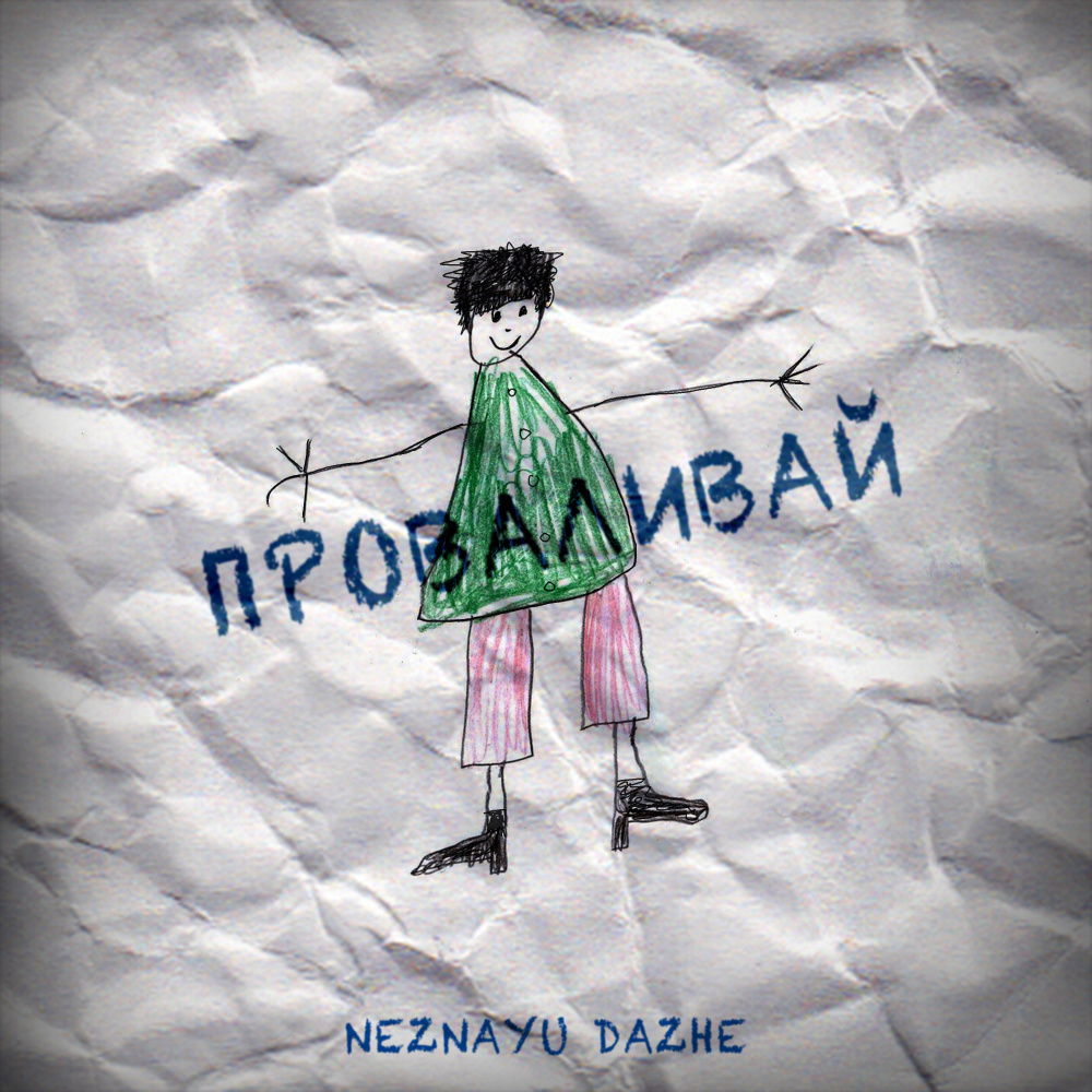 Проваливай (Explicit)