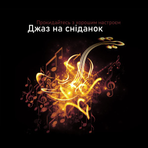 Dengarkan lagu Сепія кафе nyanyian Happy Friday Music Universe dengan lirik