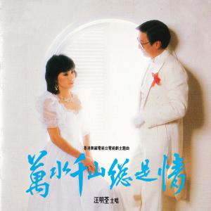 ดาวน์โหลดและฟังเพลง 歡渡快樂年 พร้อมเนื้อเพลงจาก 汪明荃
