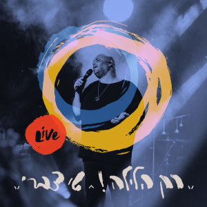 收听Shay Tzabari的רק הלילה! (Live)歌词歌曲