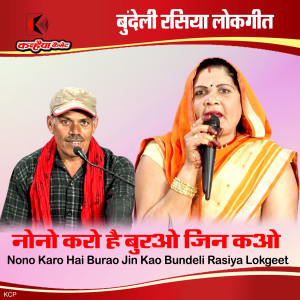 Listen to Nono Karo Hai Burao Jin Kao Bundeli Rasiya Lokgeet song with lyrics from Jayram Yadav