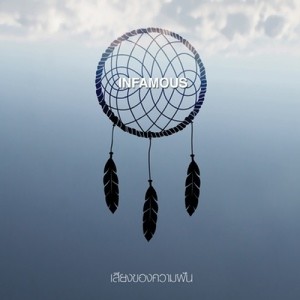 ดาวน์โหลดและฟังเพลง เสียงของความฝัน พร้อมเนื้อเพลงจาก Infamous