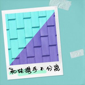 Listen to 和妹携手不分离 (完整版) song with lyrics from 穆少