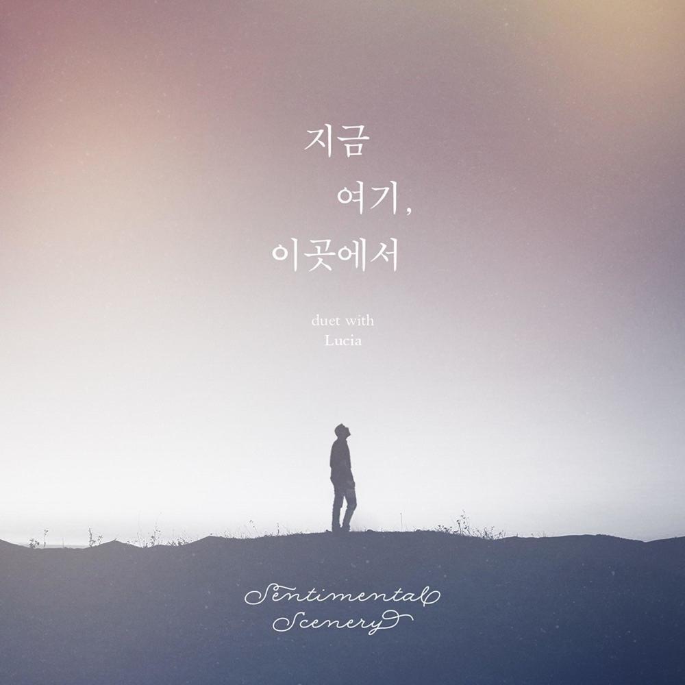 지금 여기, 이곳에서 (Duet With 루시아) , 지금 여기, 이곳에서
