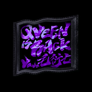 收聽VaVa毛衍七的QUEEN IS BACK歌詞歌曲