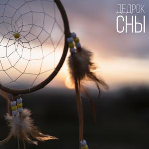 Album Сны from ДедРок