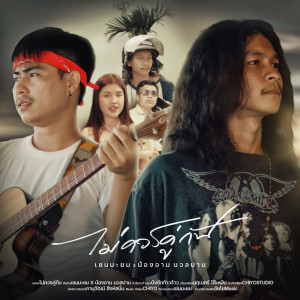 收听เชน มะยม的ไม่ควรคู่กัน歌词歌曲