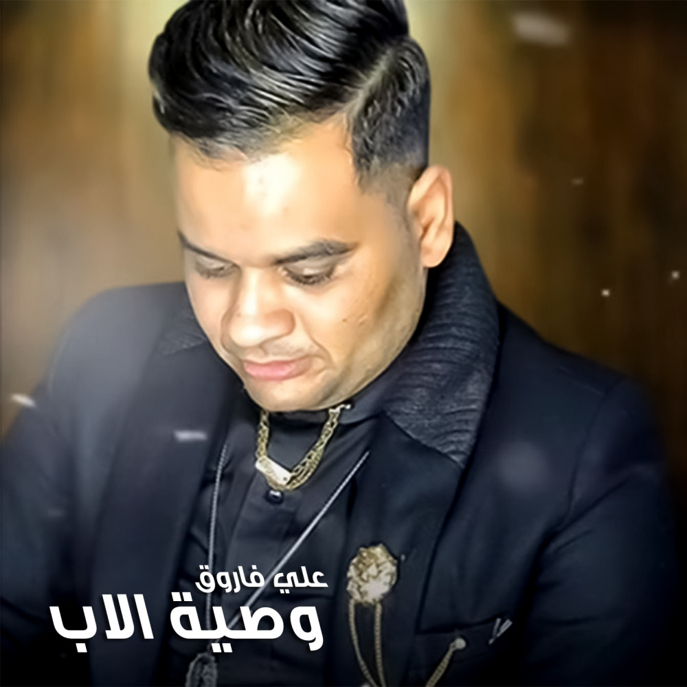 Waseyet El Ab