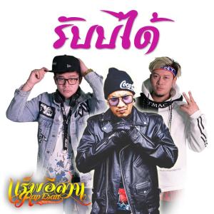 ดาวน์โหลดและฟังเพลง รับบ่ได้ พร้อมเนื้อเพลงจาก ปั๊บ แร็พอีสาน & แอ้ม แร็พอีสาน