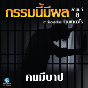 Listen to คนมีบาป ตอน 1 song with lyrics from สมณะเสียงศีลท่านชาตวโร