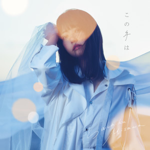 收聽みさわ さちか的Konotewa歌詞歌曲