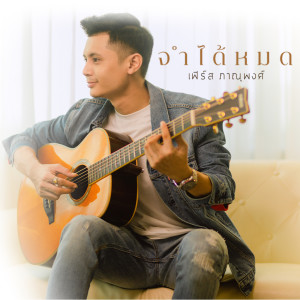 Album Jam Dai Mod - Single from First Phanupong