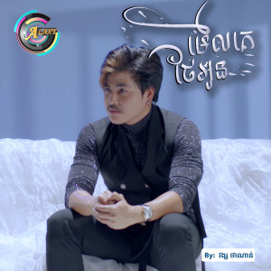收聽វង្ស ថាណាន់的មើលគេថែអូន歌詞歌曲
