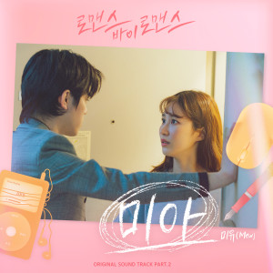 Album 로맨스 바이 로맨스 OST Part 2 from 
