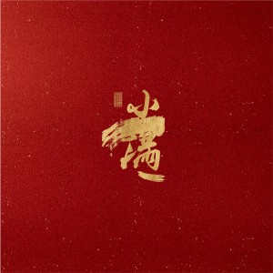 收聽Sand的小滿 (伴奏版) (伴奏)歌詞歌曲