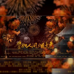 Album 譬如人间烟火色-翻唱 from 