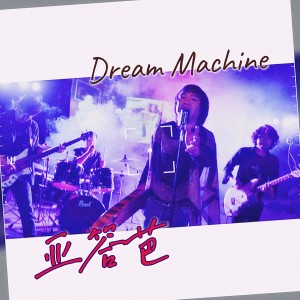 Dengarkan lagu 亞答芭 nyanyian Dream Machine dengan lirik