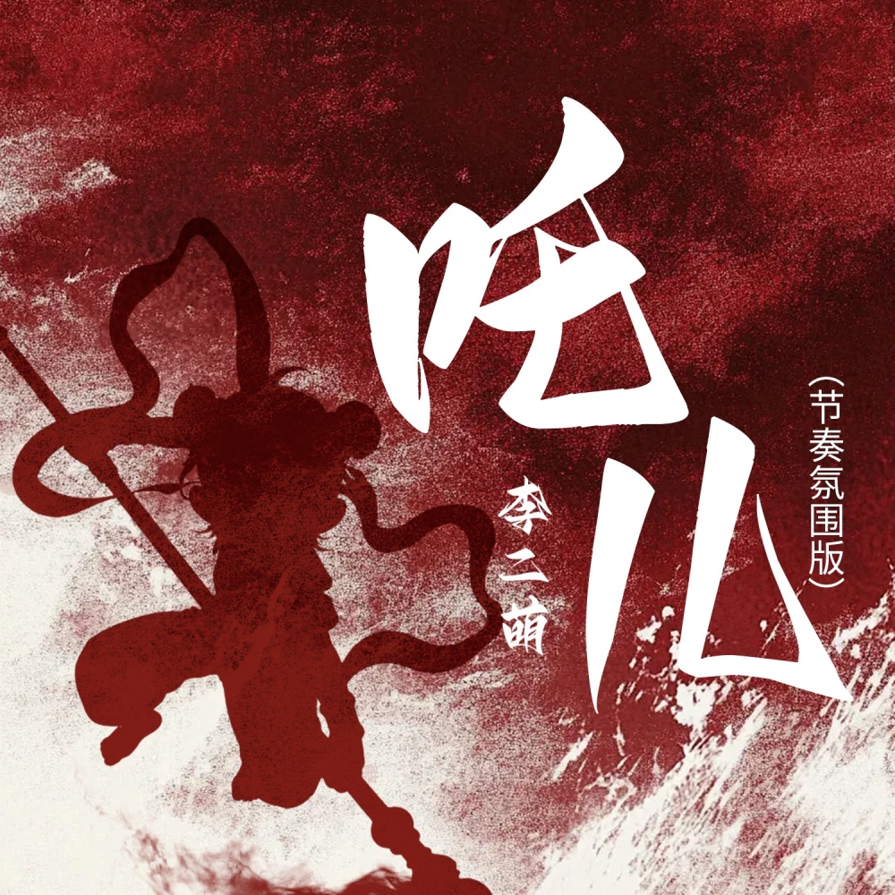 吒儿（节奏氛围版） (伴奏)