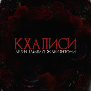 Listen to Кхалиси song with lyrics from Ars-N