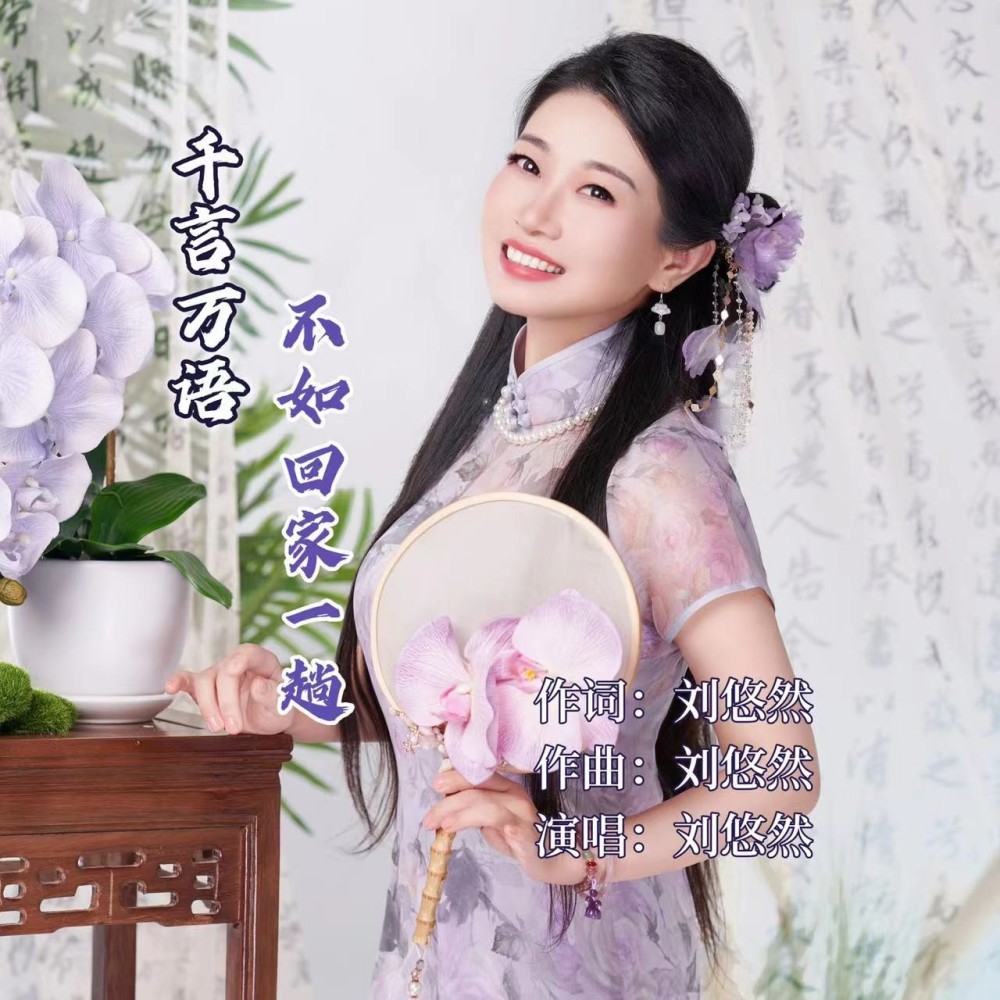 千言万语不如回家一趟 (伴奏)