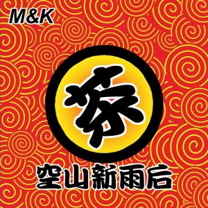Listen to 空山新雨后 song with lyrics from M&K