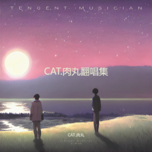 Listen to 何物 (cover: 张碧晨|王赫野) (完整版) song with lyrics from CAT.肉丸