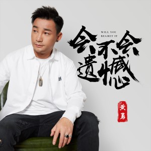 Dengarkan lagu 会不会遗憾 (伴奏) nyanyian 黄勇 dengan lirik