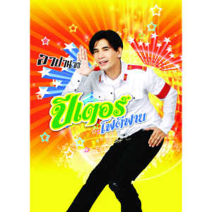 ดาวน์โหลดและฟังเพลง อาปานาเฮ่ พร้อมเนื้อเพลงจาก ปีเตอร์ โฟดิฟายด์