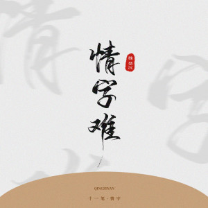 Album 情字难 from 魏楚沅