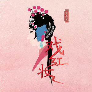 Album 戏红妆 (DJ默涵版) oleh 清水er