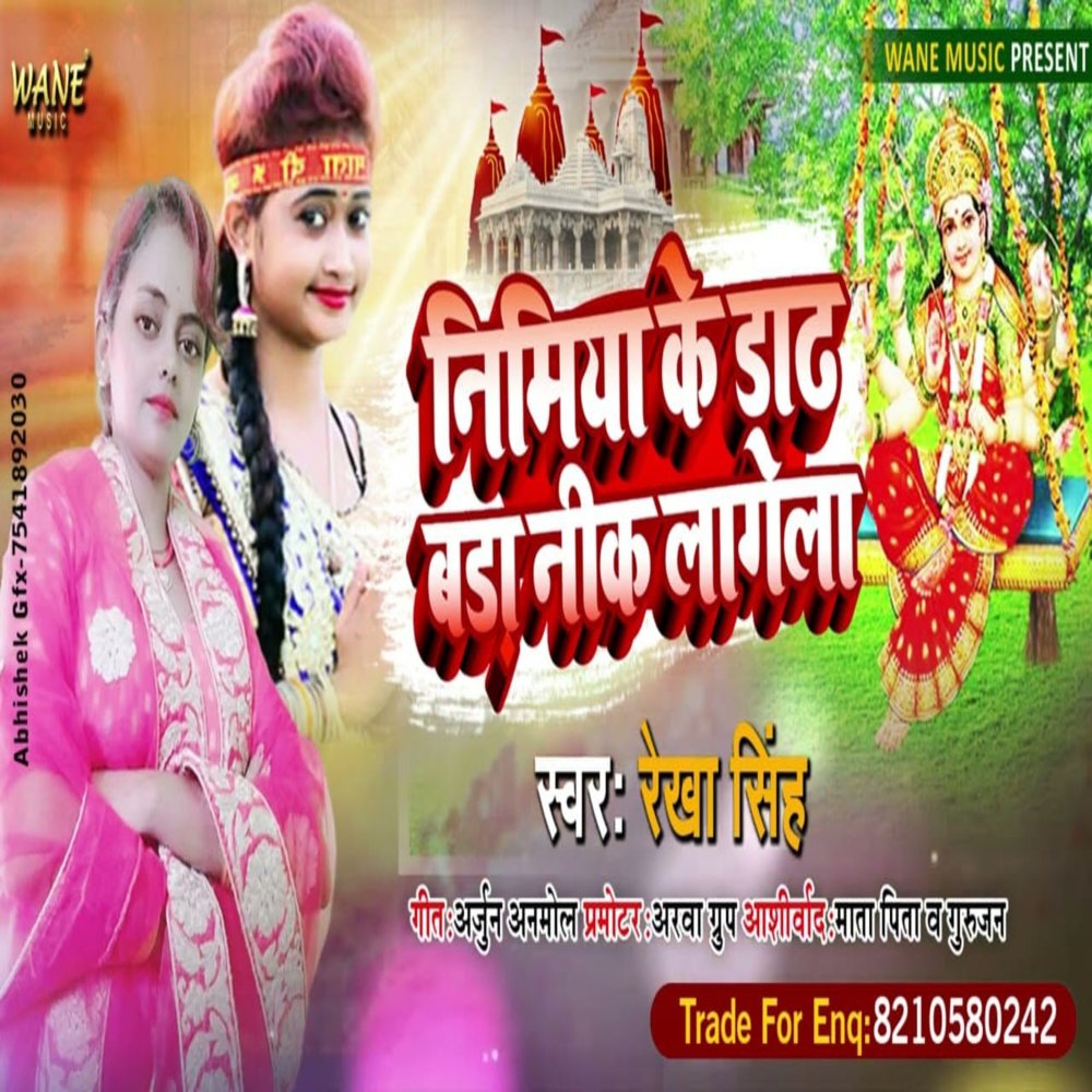 Nimiya Ke Dadh Bada Niklagela (Bhakti Song 2022)