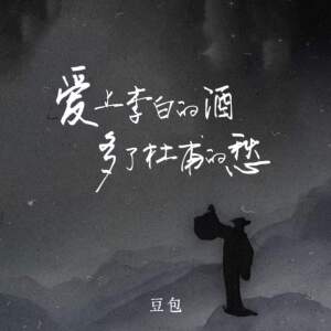 收听豆包的爱上李白的酒 多了杜甫的愁 (伴奏)歌词歌曲