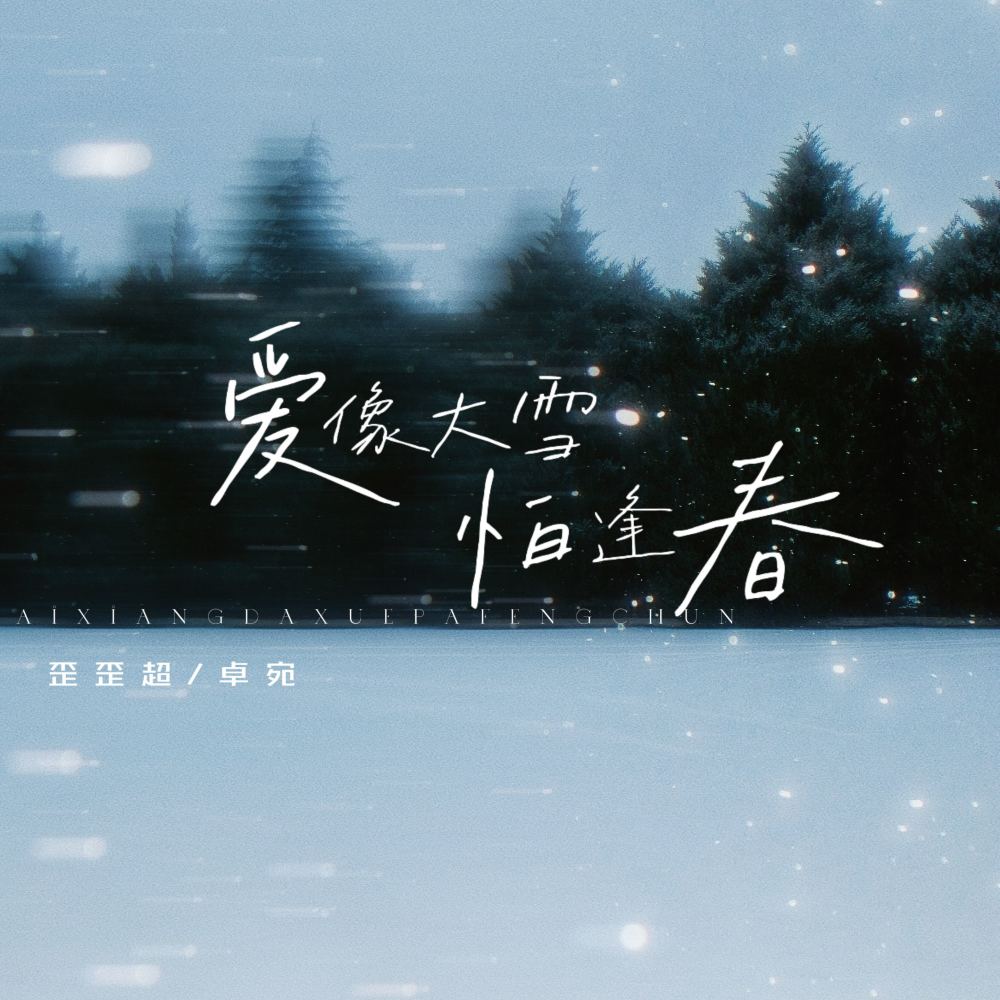 爱像大雪怕逢春 (0.9x降调版)