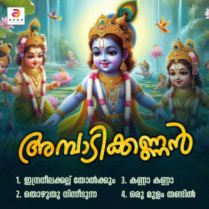 Aiswarya的專輯Ambadikannan
