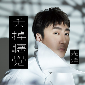 Album 丢掉听觉 from 光泽