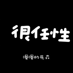 Album 很任性 from 慢慢的先森