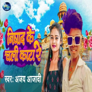 Nishad Ke Chali Kata Re dari 