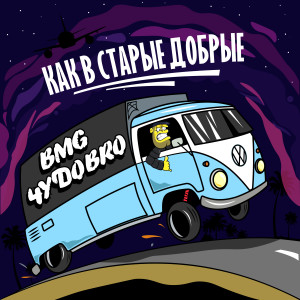 收听ЧУДОBRO的Как в старые добрые (Explicit)歌词歌曲