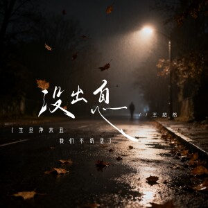 Album 没出息 from 王超然