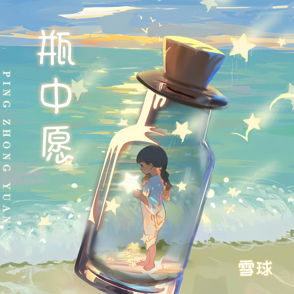 瓶中愿 (伴奏)